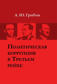 Грибов А.Ю. Книга «Политическая коррупция в Третьем рейхе»